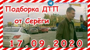 ДТП Подборка на видеорегистратор за 17 09 2020 Сентябрь 2020