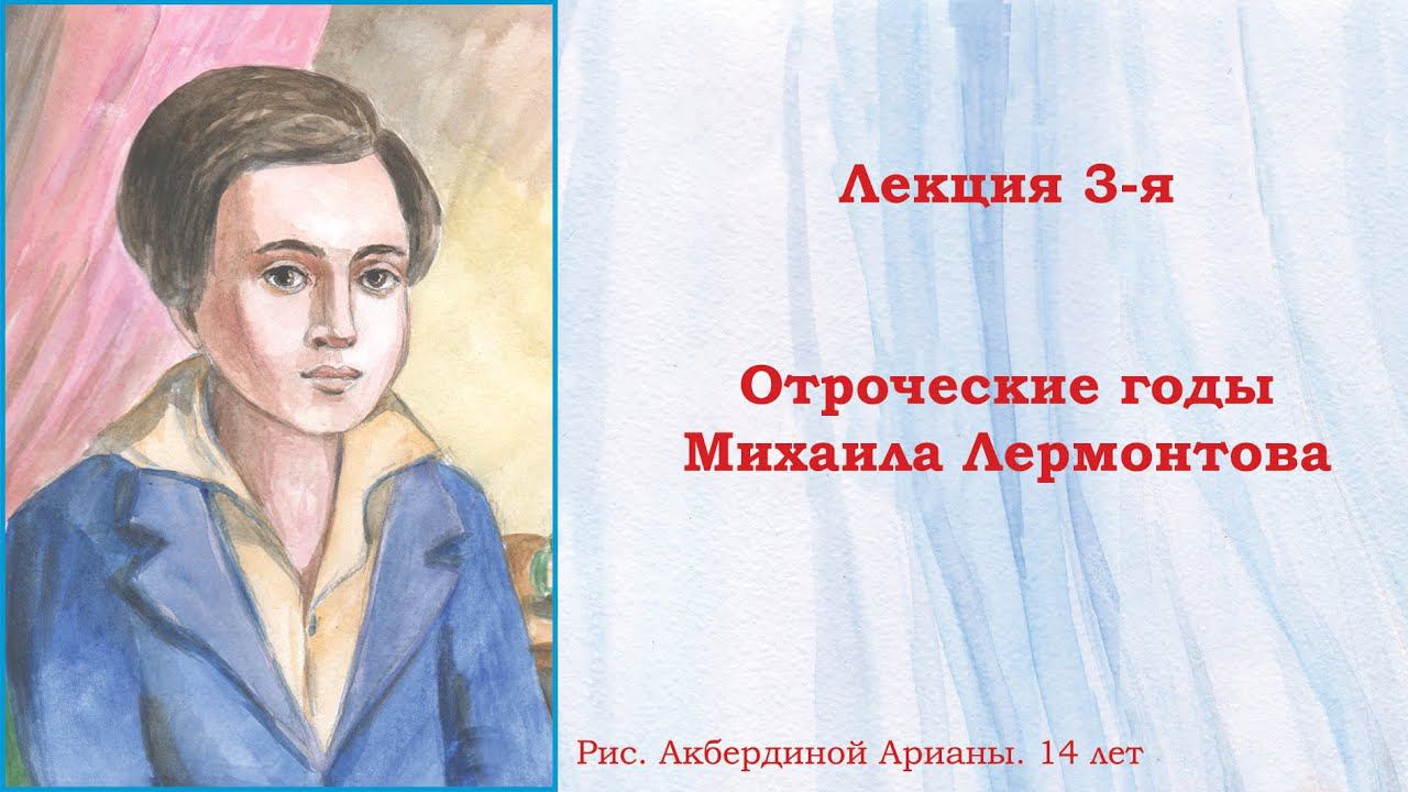 Мир детства и отрочества Михаила Лермонтова. Лекция 3. Поступление в Благородный пансион