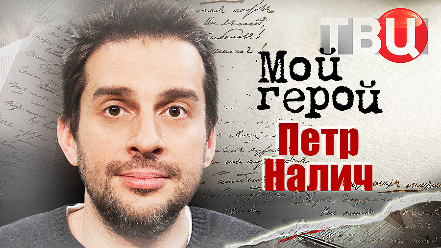 Петр Налич. Мой герой
