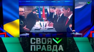 «Своя правда»: Неделя вторая