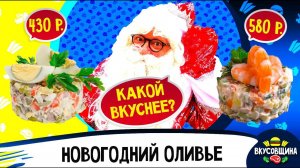 Самый вкусный оливье в Москве / Попробовали 6 видов / Такого оливье вы не пробовали