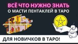 МАСТЬ ПЕНТАКЛЕЙ В ТАРО ДЛЯ НОВИЧКОВ! Простое объяснение за 4 минуты. Обучение Таро