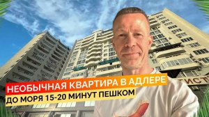 Необычная квартира в Адлере. До моря 15-20 минут пешком. Купить квартиру в Сочи.