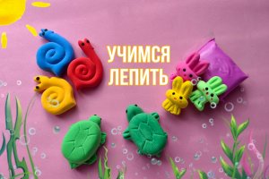 Учимся лепить из воздушного пластилина