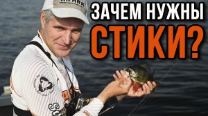Зачем нужны стики?