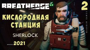  Breathedge: КИСЛОРОДНАЯ СТАНЦИЯ ШЕРЛОК [прохождение] #2