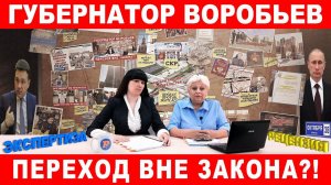 Губернатор Воробьев ПЕРЕХОД ВНЕ ЗАКОНА?! Фильм - расследование. Впервые в России. Реутов.