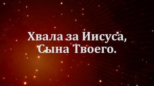 Хвала, Тебе наш Господь - Без ритма