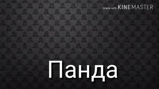 Песня:Панда