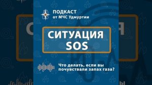 Подкаст от МЧС Удмуртии #ситуацияSOS