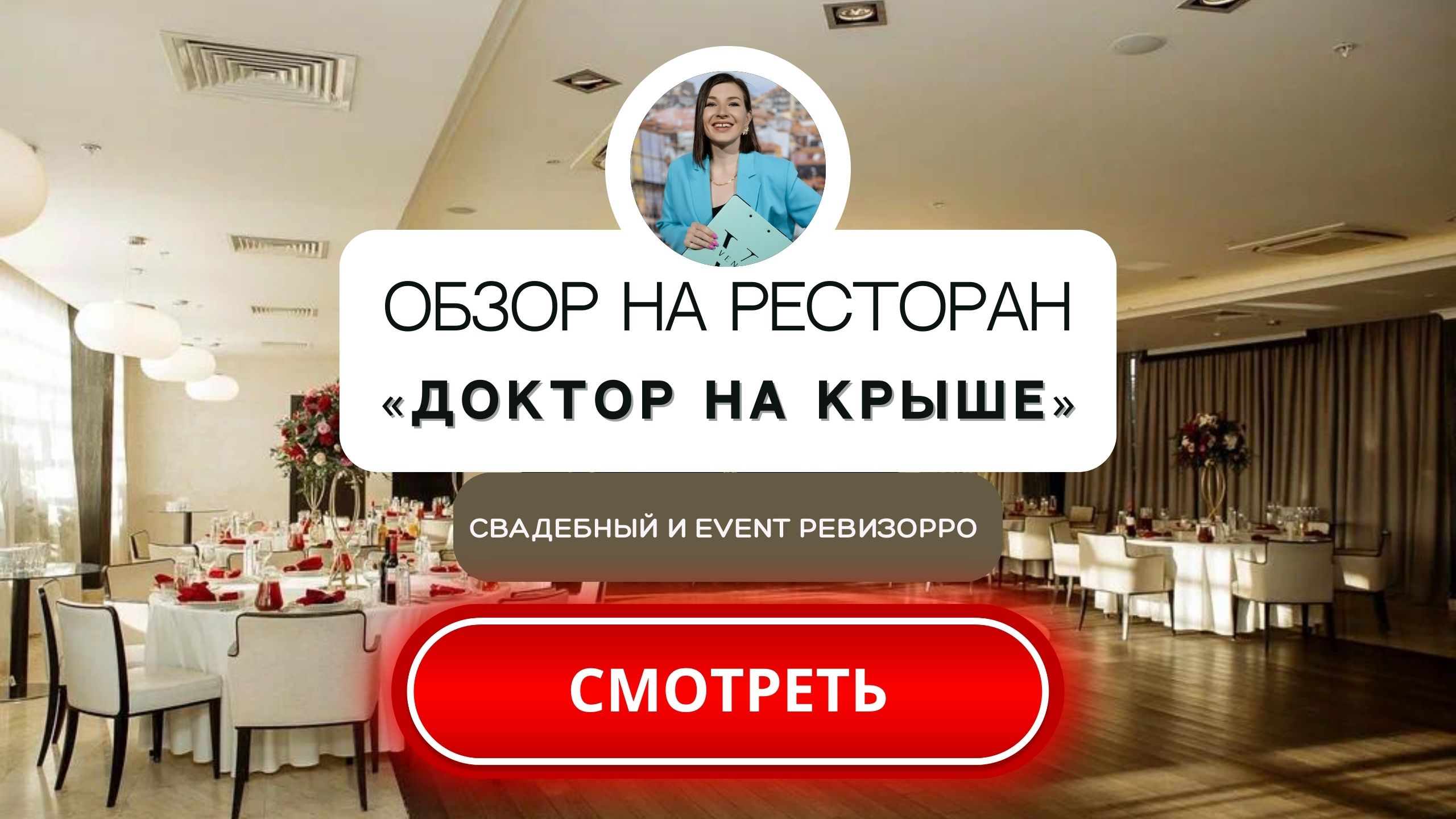 Ресторан "Доктор на крыше" в Москве. Видеообзор от свадебного&event ревизорро.