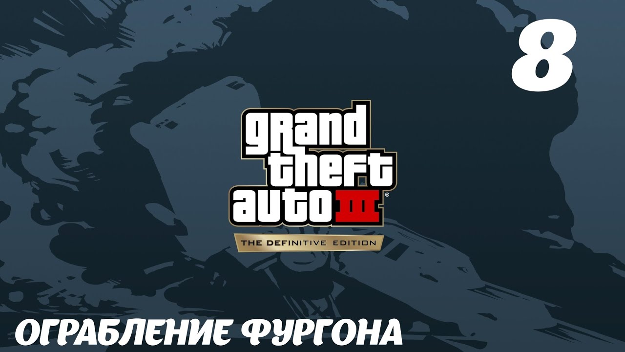 GTA III The Definitive Edition Ограбление фургона