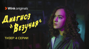 «Диагноз “Везучая”», 4-я серия, Wink Originals (2023), Аглая Тарасова, Кирилл Кяро.