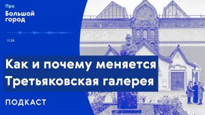Как и почему меняется Третьяковская галерея | Подкаст «Про Большой город»