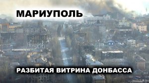 Мариуполь как витрина России...