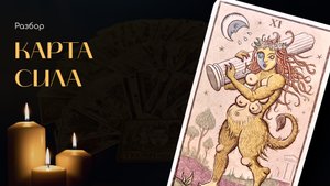 Обзор Таро Trionfi Della Luna by Patrick Valenza/ Триумф Луны. Сила (11-ый старший аркан).