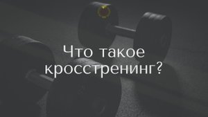 Что такое кросстренинг?