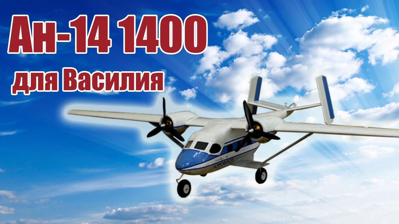 Модель самолета Ан-14 1400 для Василия / ALNADO