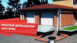 Видеоинструкция по монтажу дренажной системы альта-Профиль
