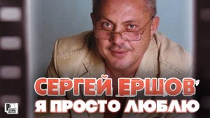 Сергей Ершов - Я просто люблю (Альбом 2009) | Русский Шансон