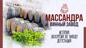 Винный завод «Массандра». История. Экскурсия по заводу и дегустация!