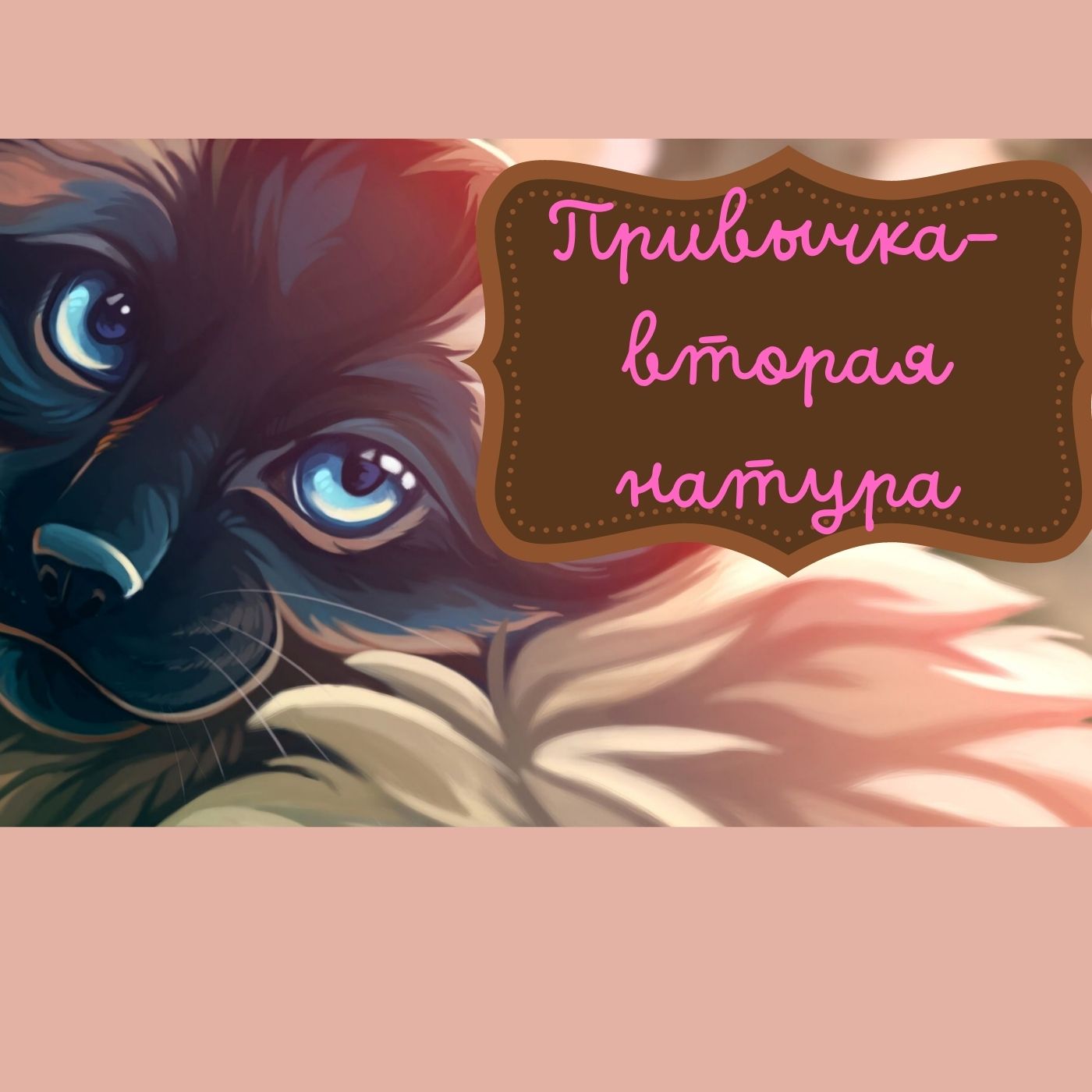 Привычка - вторая натура