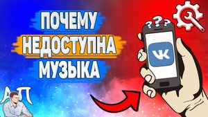 Почему недоступна музыка в ВК? Почему я не могу прослушать песню в ВК?