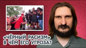 «Чёрный расизм». В чём его угроза? Целостный взгляд на это явление