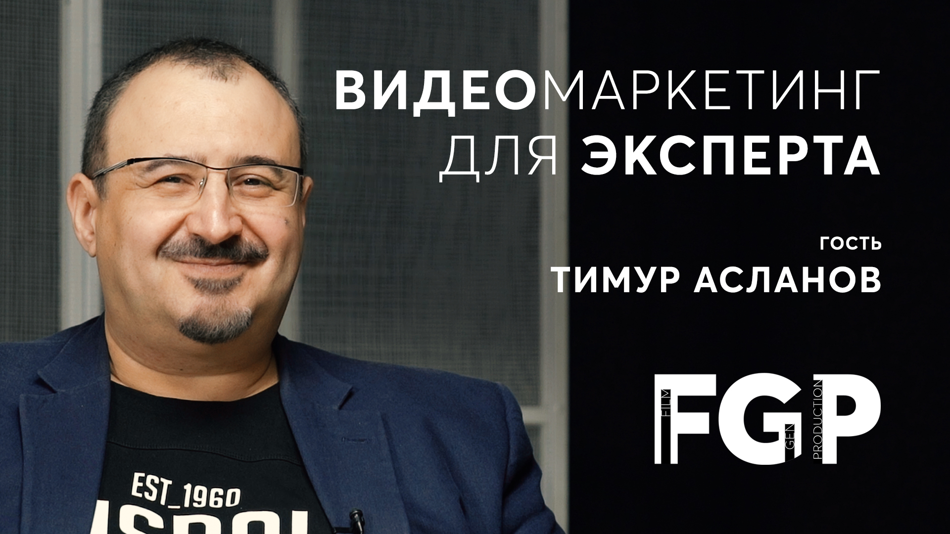 Видео реклама для бизнес-тренера Тимур Асланов. Доказательный видеомаркетинг от FILMGEN production