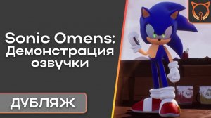[Cult of Sound] Sonic Omens: Русская Озвучка | Демонстрация озвучки