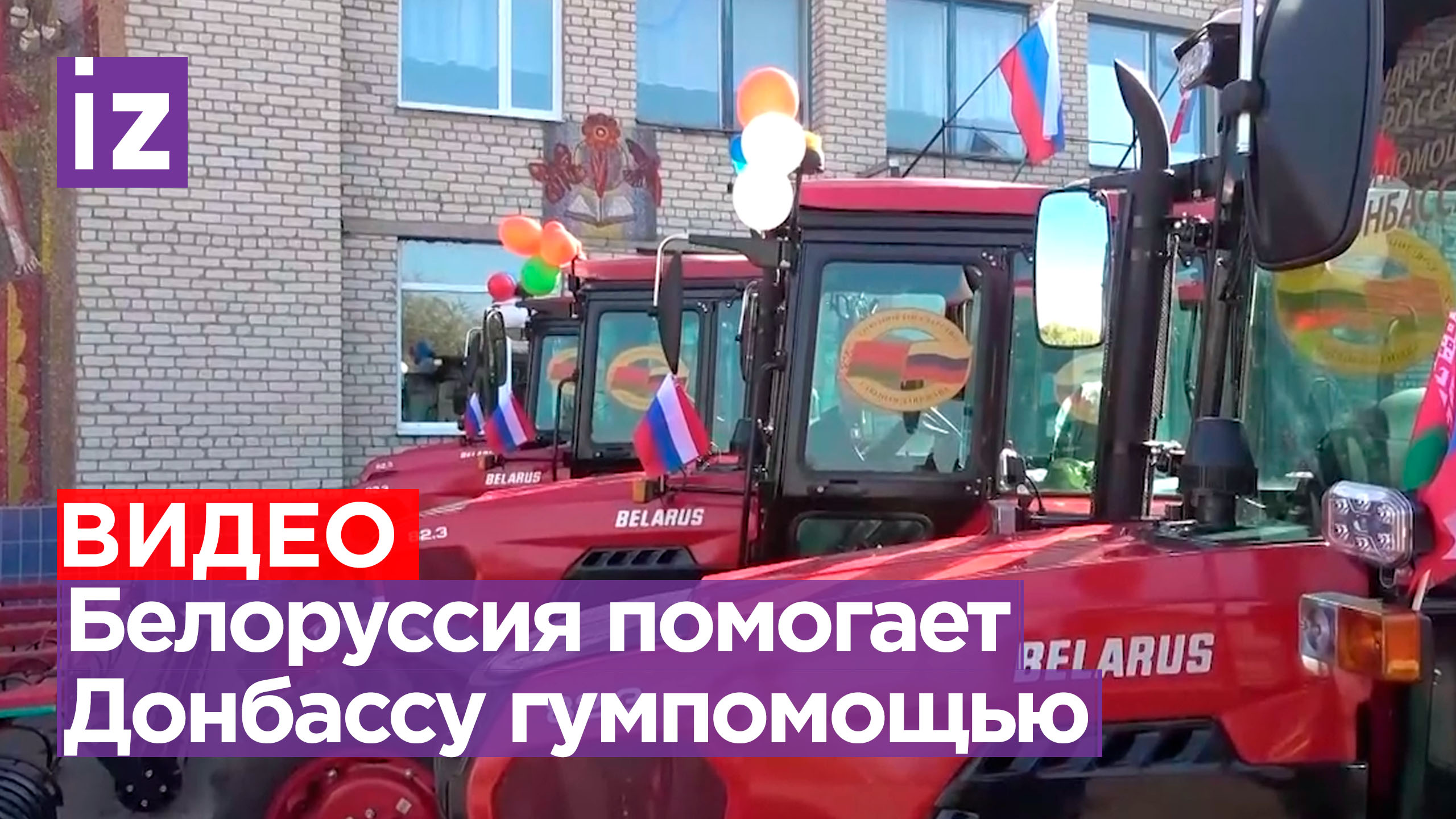 От тракторов до ноутбуков: Белоруссия помогает Донбассу гумпомощью / Известия