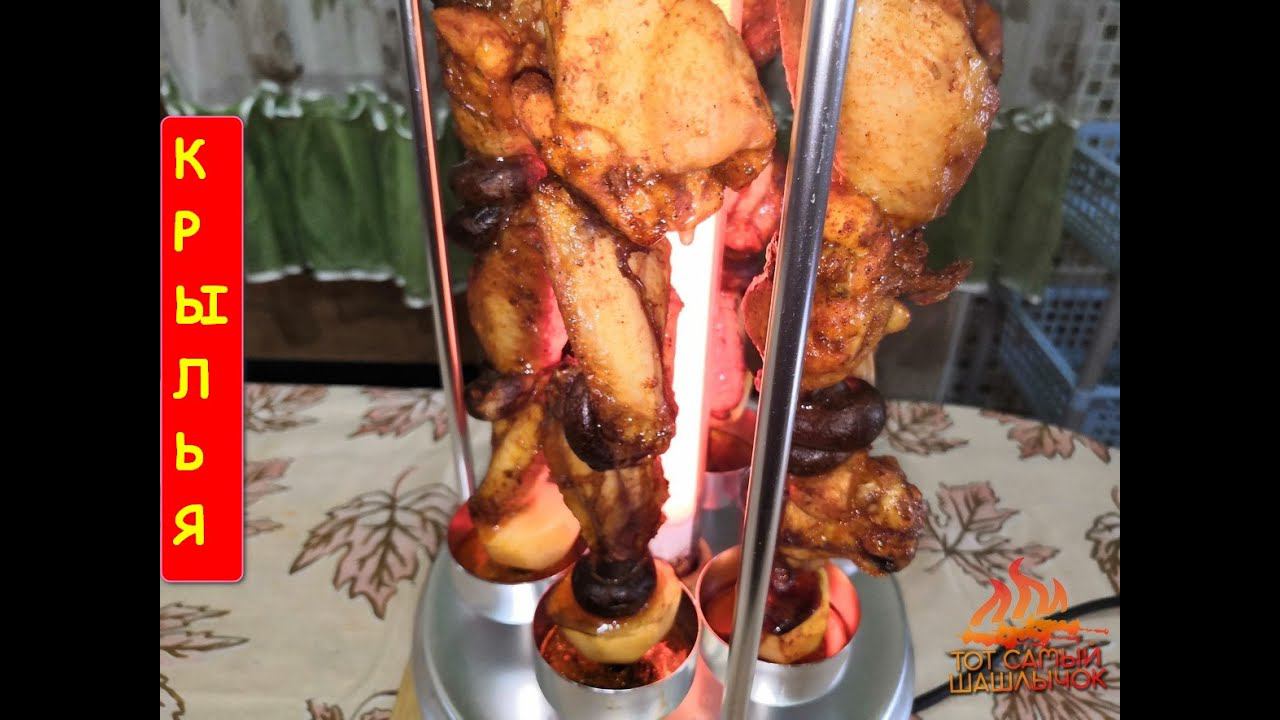 Куриные крылья  шампиньоны в электрошашлычнице!