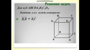 Скалярное произведение векторов 1 урок