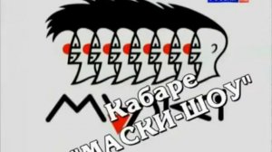 Эволюция заставок передачи Маски шоу