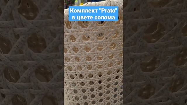 Комплект "Prato": 2 кресла, стол обеденный из искусственного ротанга в цвете солома смотреть онлайн
