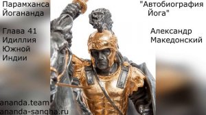 "Автобиография Йога"  Глава 41. Идиллия Южной Индии