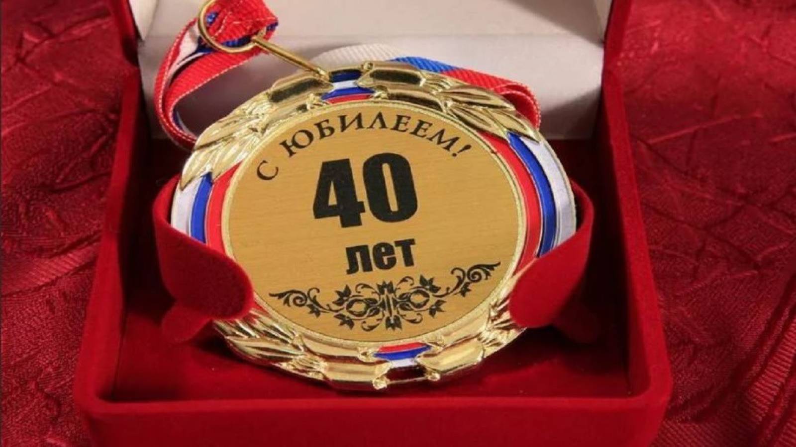Поздравляем сына с Днём рождения 40 лет Максиму!