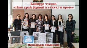 Конкурс чтецов «Наш край родной в стихах и прозе». ЦБ