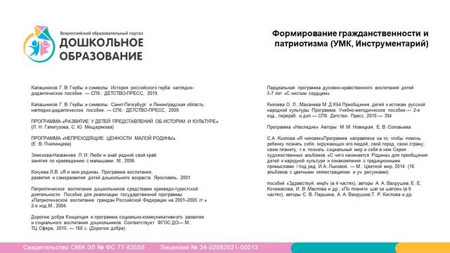 ФОП ДО. Рабочая программа воспитателя: формирование гражданственности и патриотизма у дошкольников смотреть онлайн