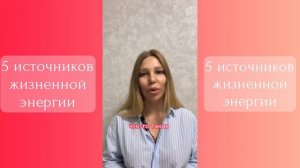 5 источников жизненной энергии