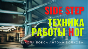 Side step | Сайд-степ: понятие, перевод, техника, обучение, работа ног | Школа бокса Антона Волкова