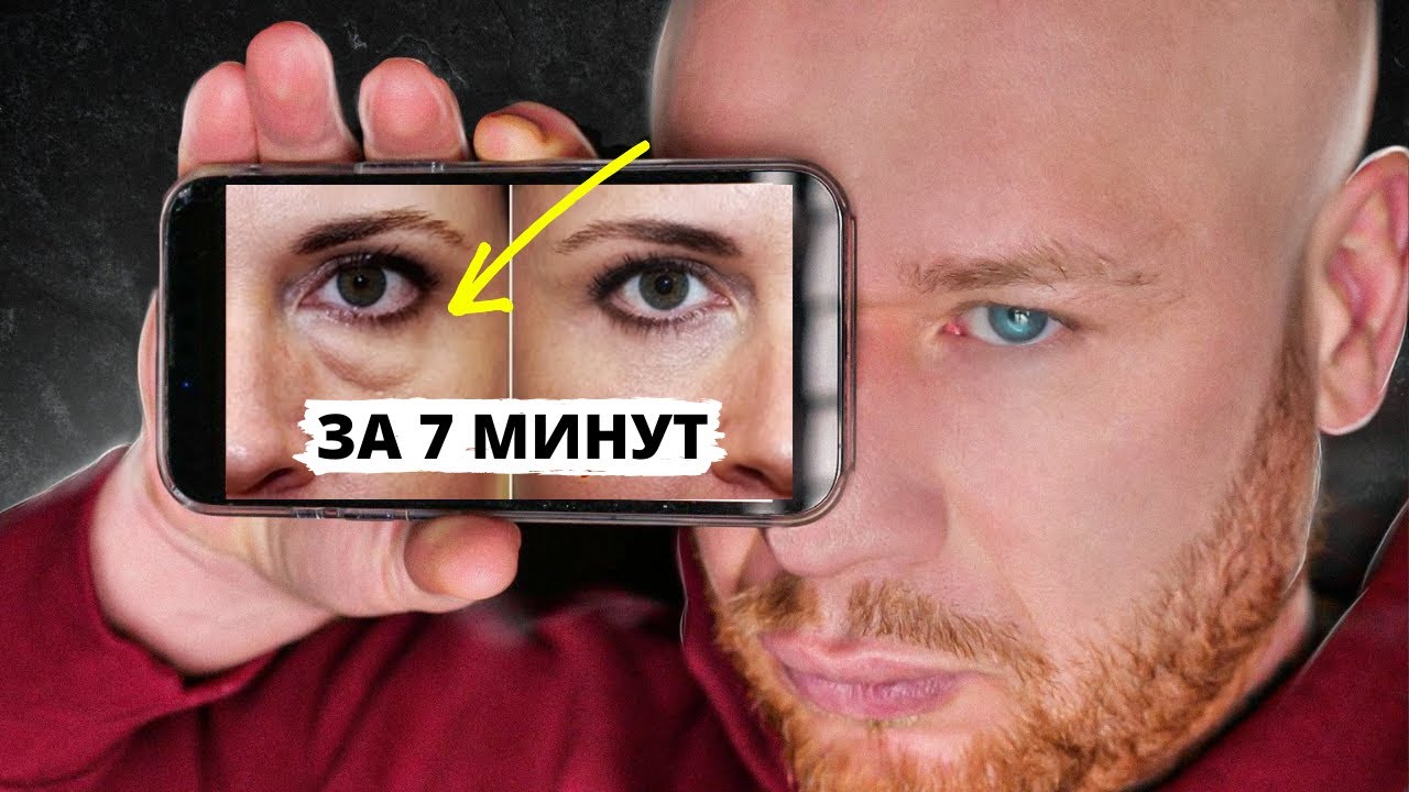 ОТЁКИ И МЕШКИ Под Глазами Убрать за 7 Минут РАЗ и НАВСЕГДА.