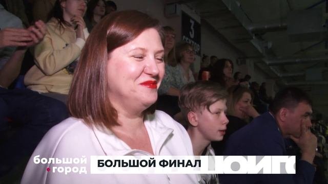 БОЛЬШОЙ ФИНАЛ. Большой город 24/04/2024