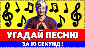 УГАДАЙ ПЕСНЮ ЗА 10 СЕКУНД ! 20 ТВОИХ ЛЮБИМЫХ ПЕСЕН !