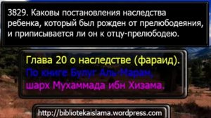 3829 Каковы постановления наследства ребенка, который был рожден от прелюбодеяния, и приписывается