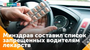 Минздрав РФ составил список не рекомендованных к употреблению водителями лекарств