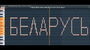 как звучит слово БЕЛАРУСЬ на пианино