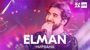 ELMAN - Нирвана /// ЖАРА LITE