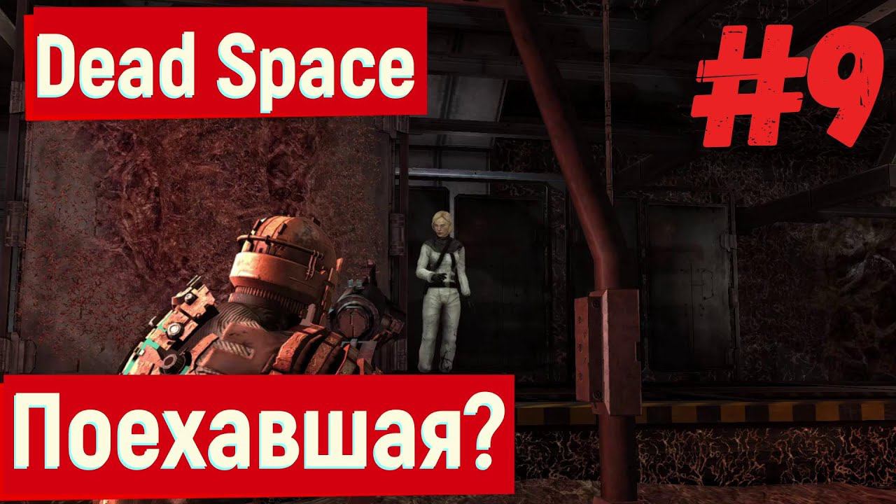 Dead Space - Поехавшая? #9