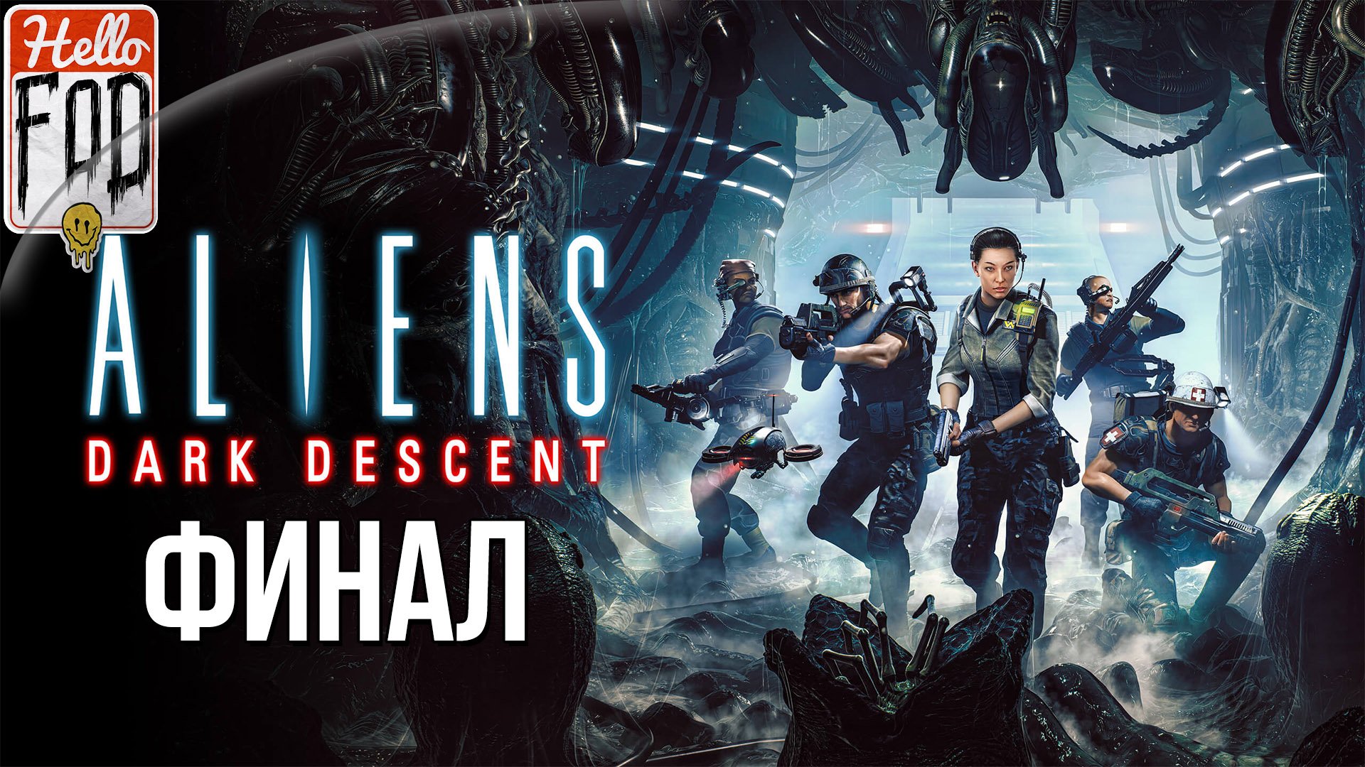 Aliens: Dark Descent (Сложность: Кошмар)  ➤ Ксеногород ➤ Финал